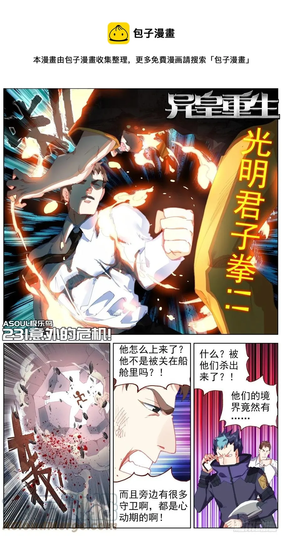 异皇重生动漫免费观看第三季全集漫画,231意外的危机1图