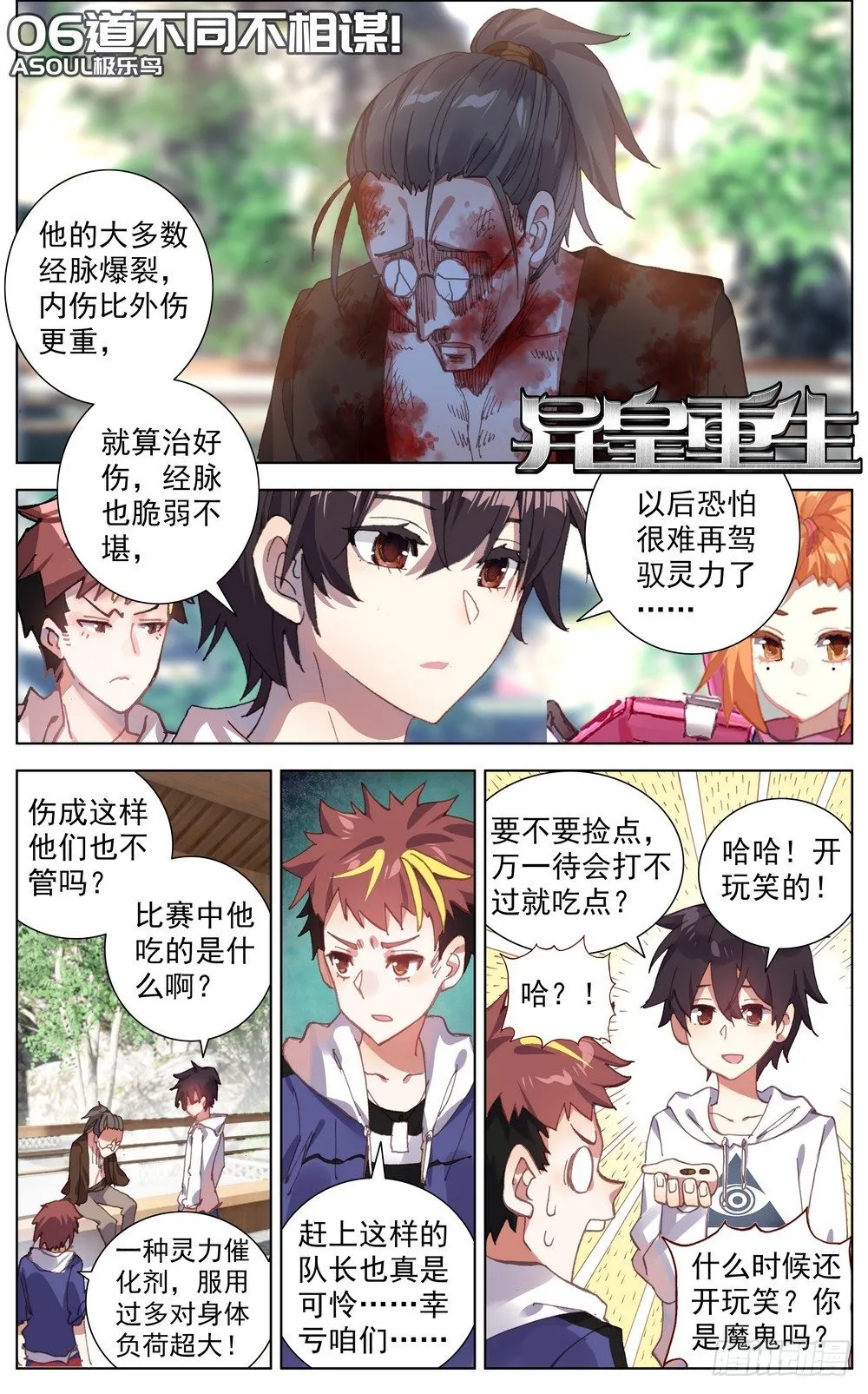 异皇重生漫画,051道不同不相谋1图