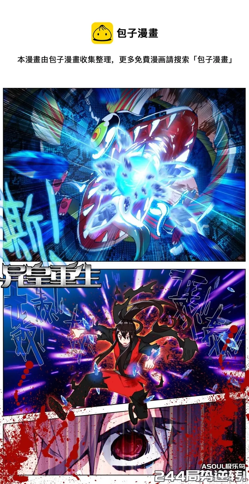 异皇重生动漫免费观看全集第二季动漫在线漫画,244局势逆转1图