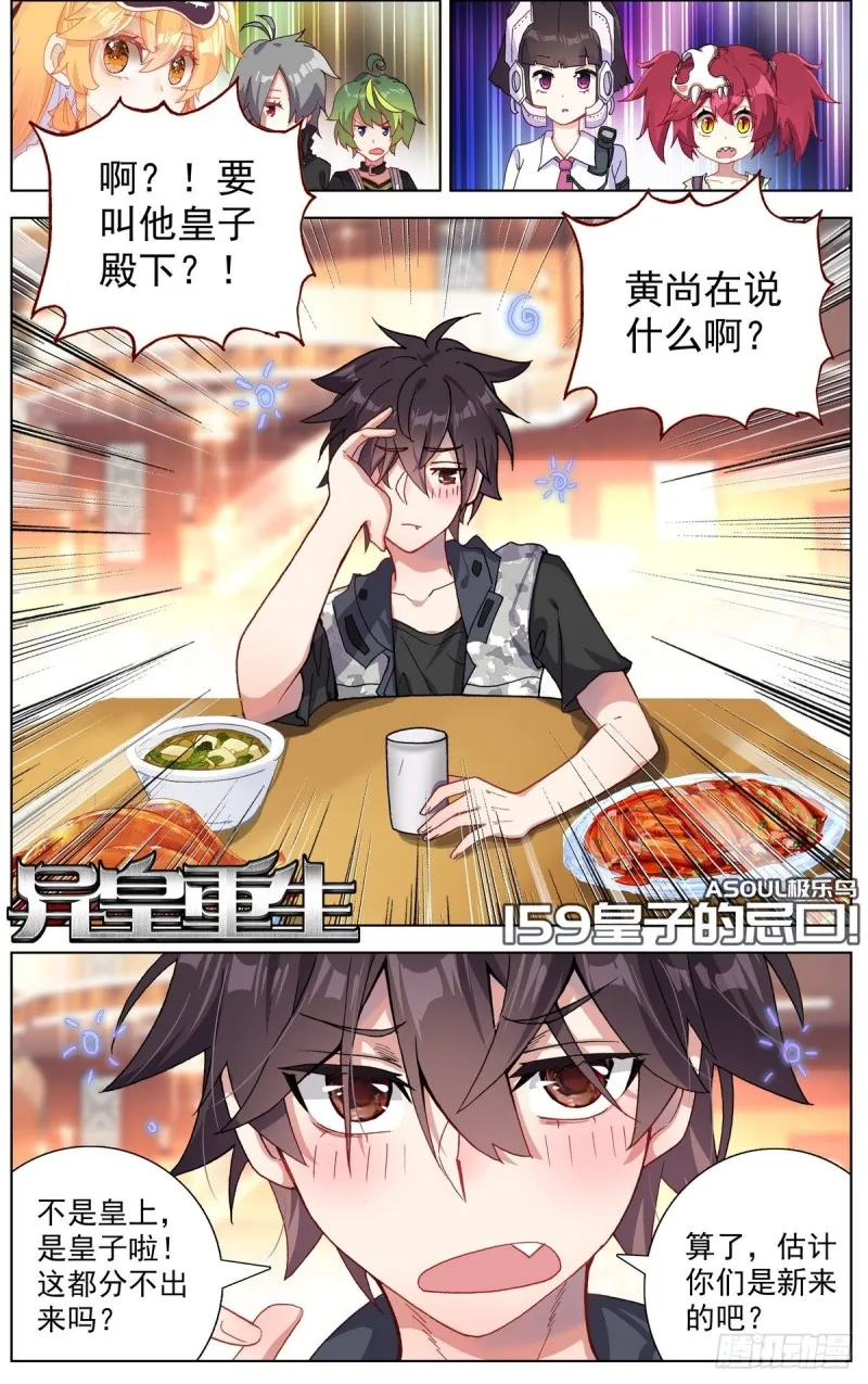 异皇重生漫画,159皇子的忌口1图