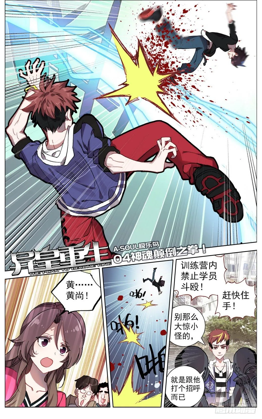 异皇重生第三季什么时候出漫画,004神魂颠倒之拳1图