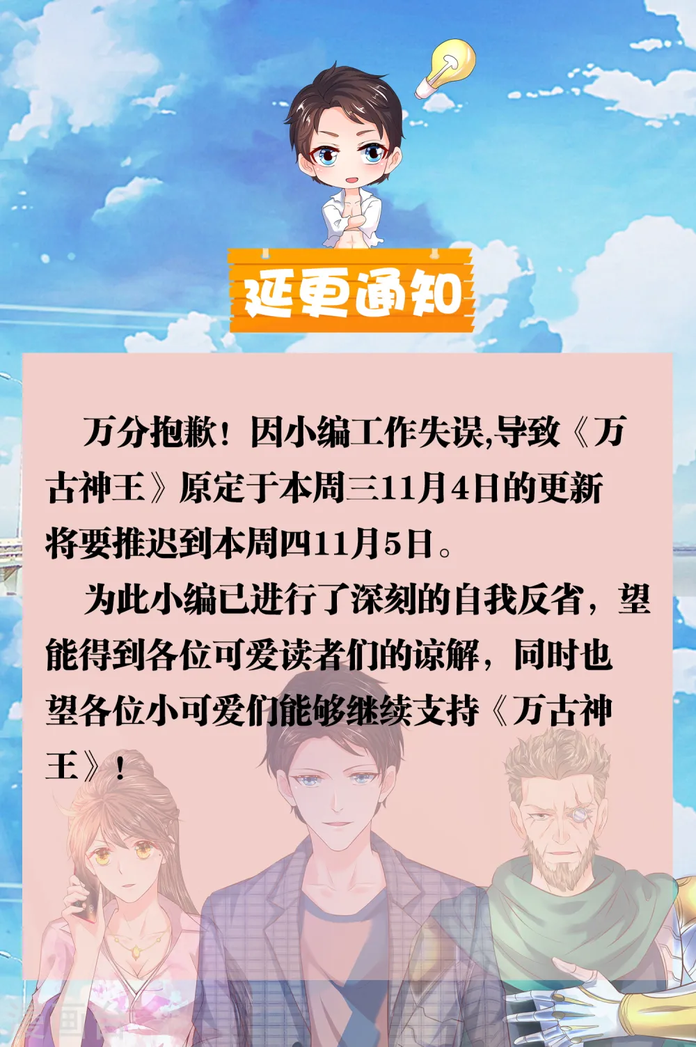 万古神王85集完全版漫画,延更公告1图