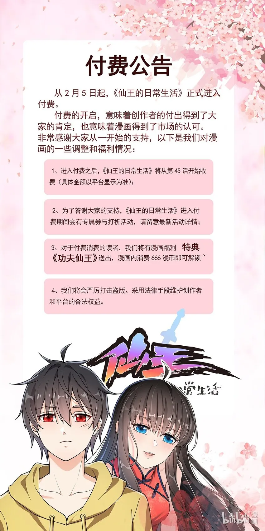 仙王的日常生活在哪个平台可以看漫画,公告 付费通知1图