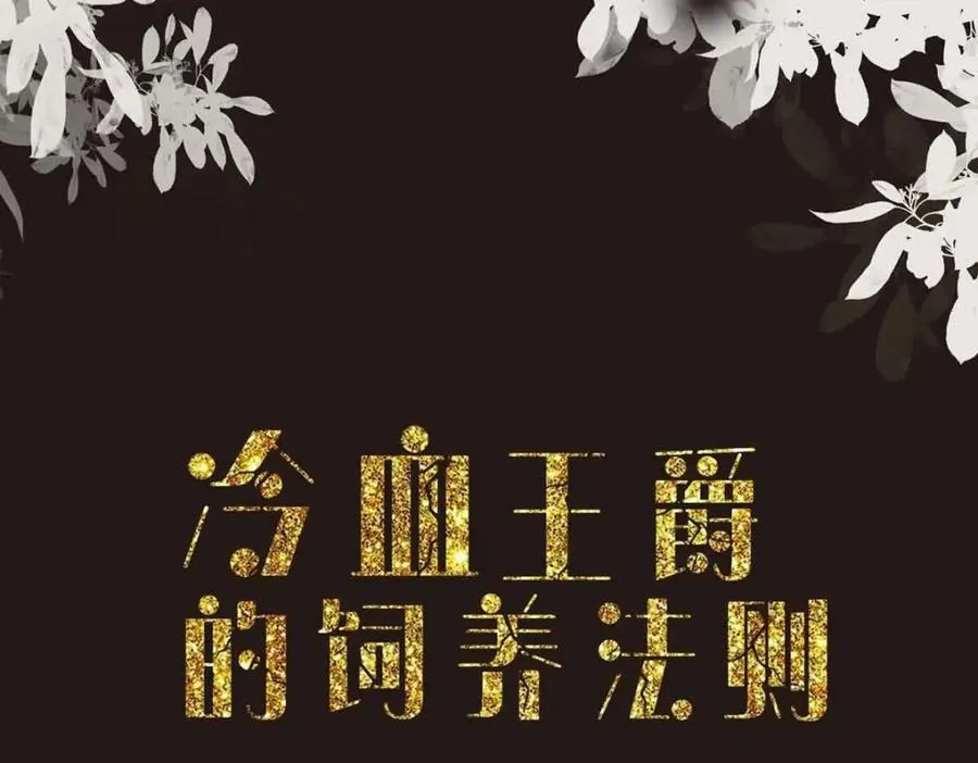 异世甜心:某天成为王爵的元气少女漫画免费下拉式漫画,第41话 一起变小3图