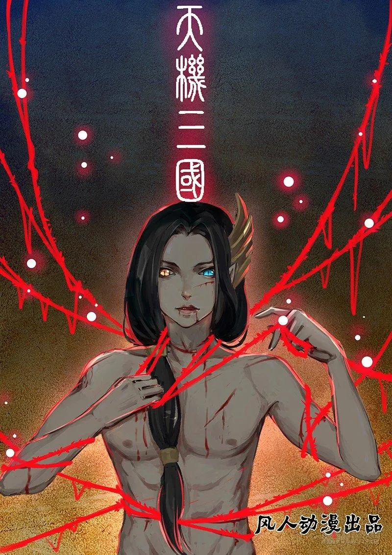 天机三国小说叫什么漫画,0401图