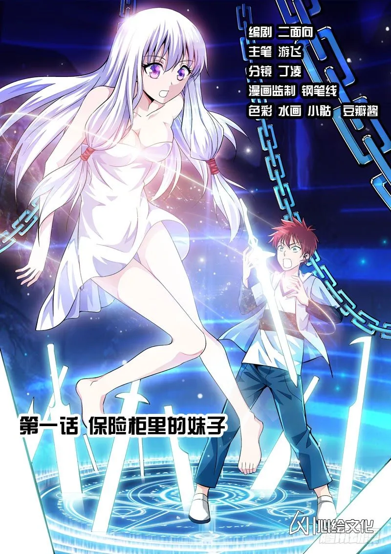 法器仙女漫画,第01话 保险柜里的妹子1图