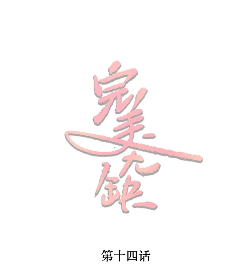 完美无缺的虏获漫画免费漫画,014 谈判1图