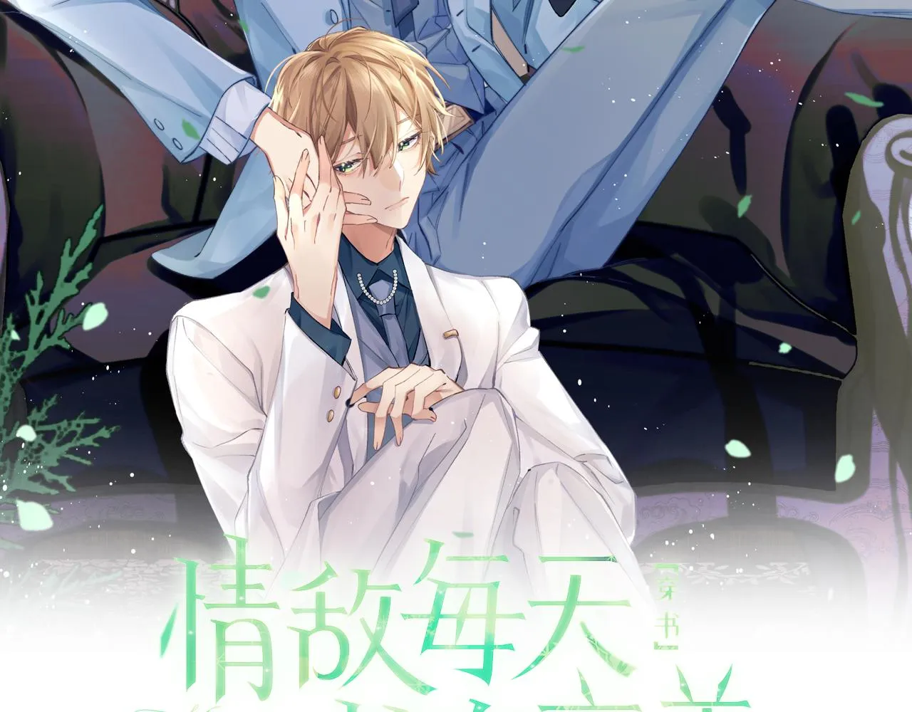 第59话 我脑海里全是他……1