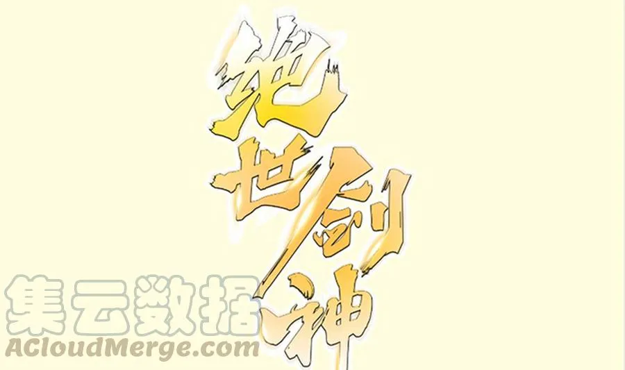 绝世剑神小说漫画,第160话 真相大白1图