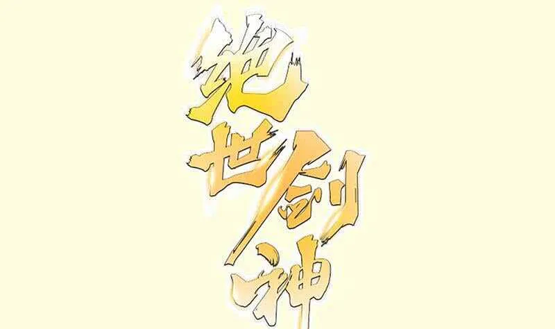 绝世剑神林辰全集漫画,第105话 幻境真相1图