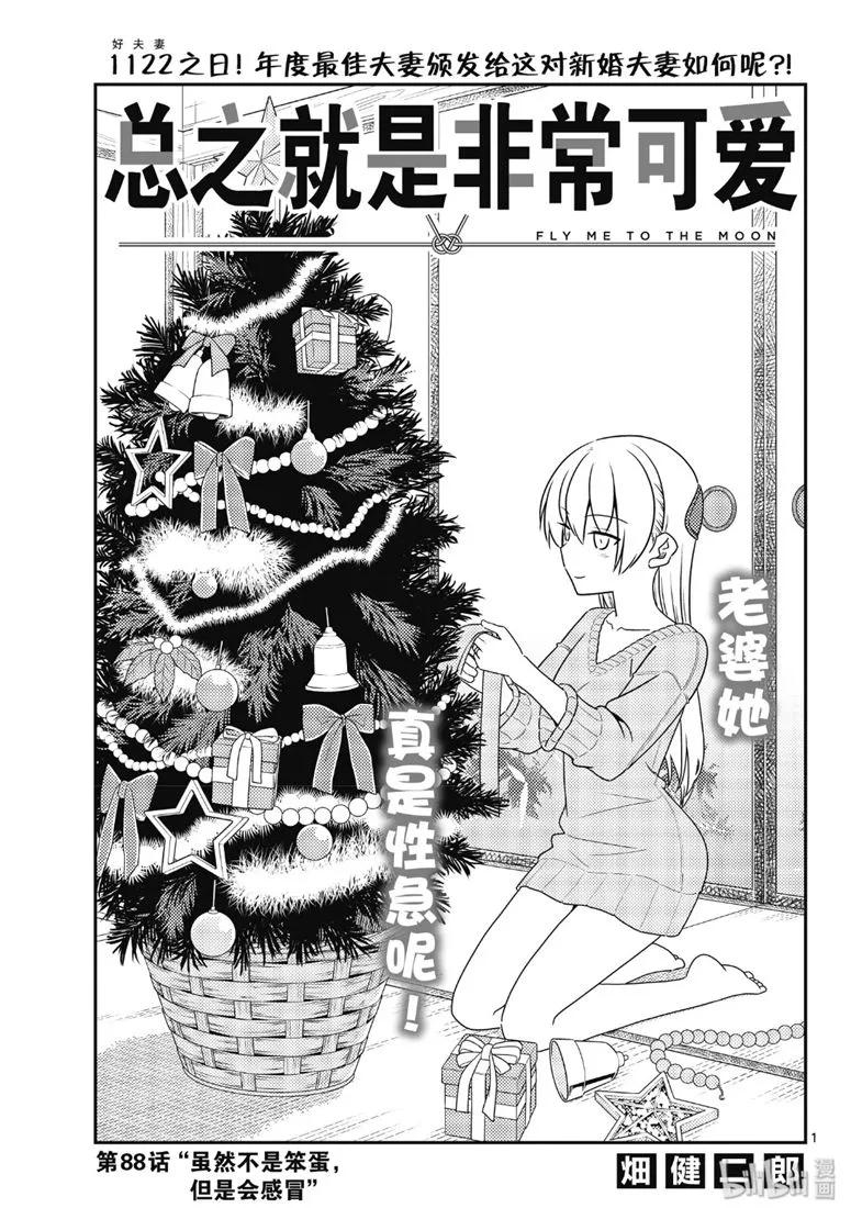 88 第88话“虽然不是笨蛋，但是会感冒”0