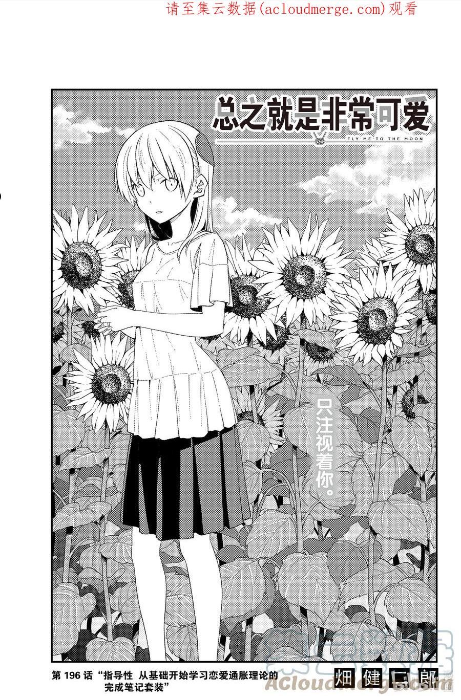 196 第196话“指导性 从基础开始学习恋爱通胀理论的完成笔记套装”0