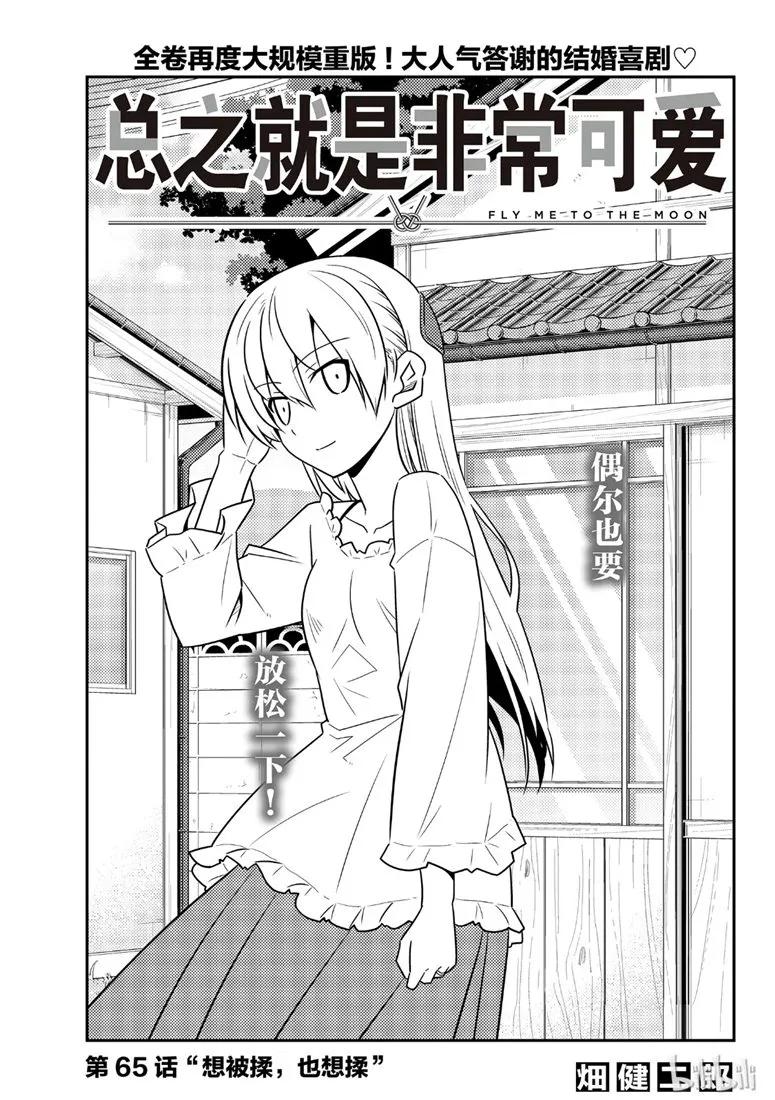 65 第65话“想被揉，也想揉”0