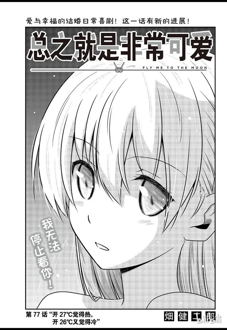 77 第77话“开27℃觉得热，开26℃又觉得冷”0