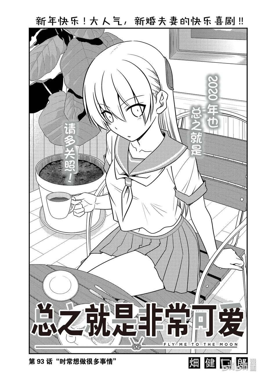 93 第93话“时常想做很多事情”0