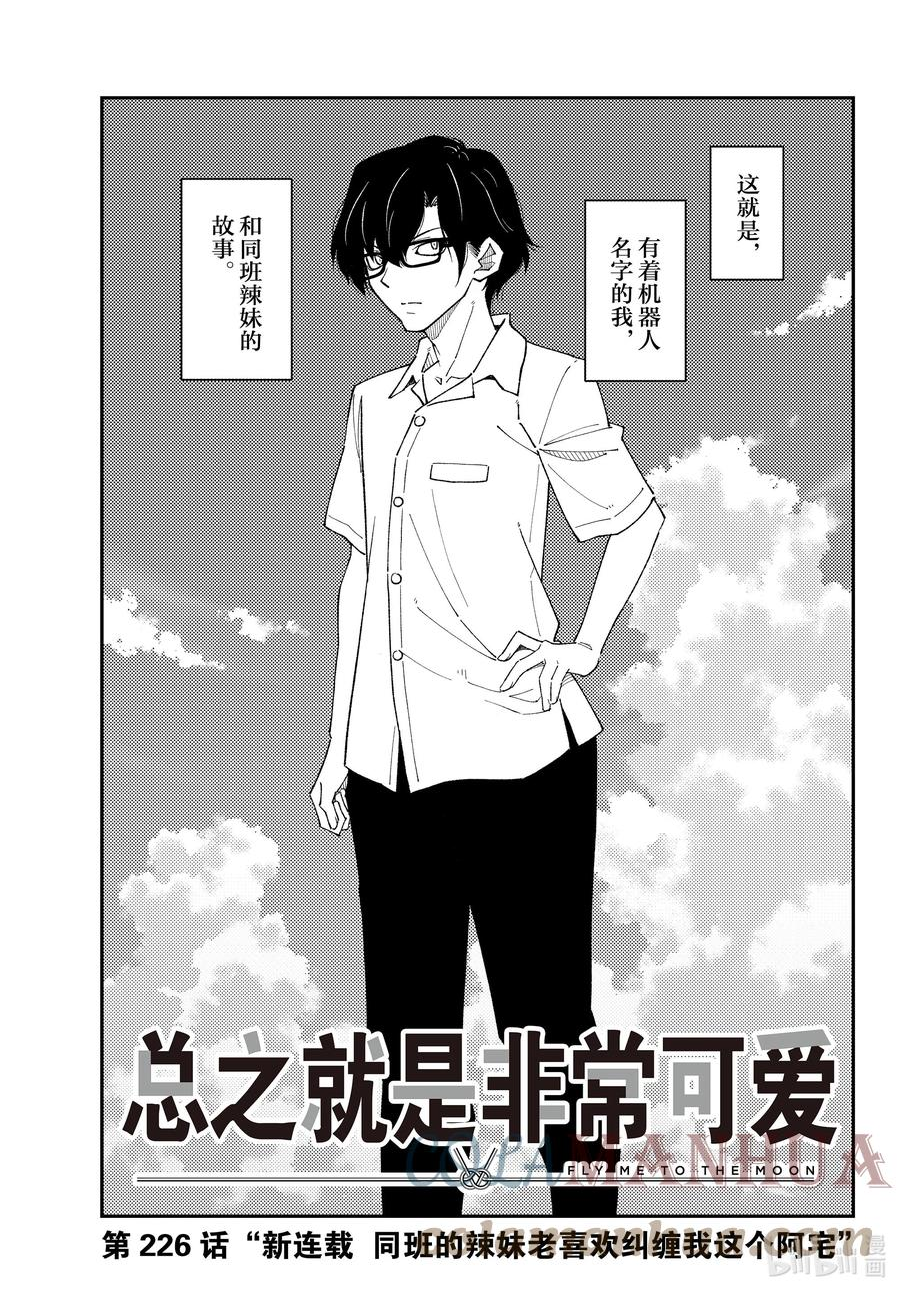 226 第226话“新连载 同班的辣妹老喜欢纠缠我这个阿宅”2