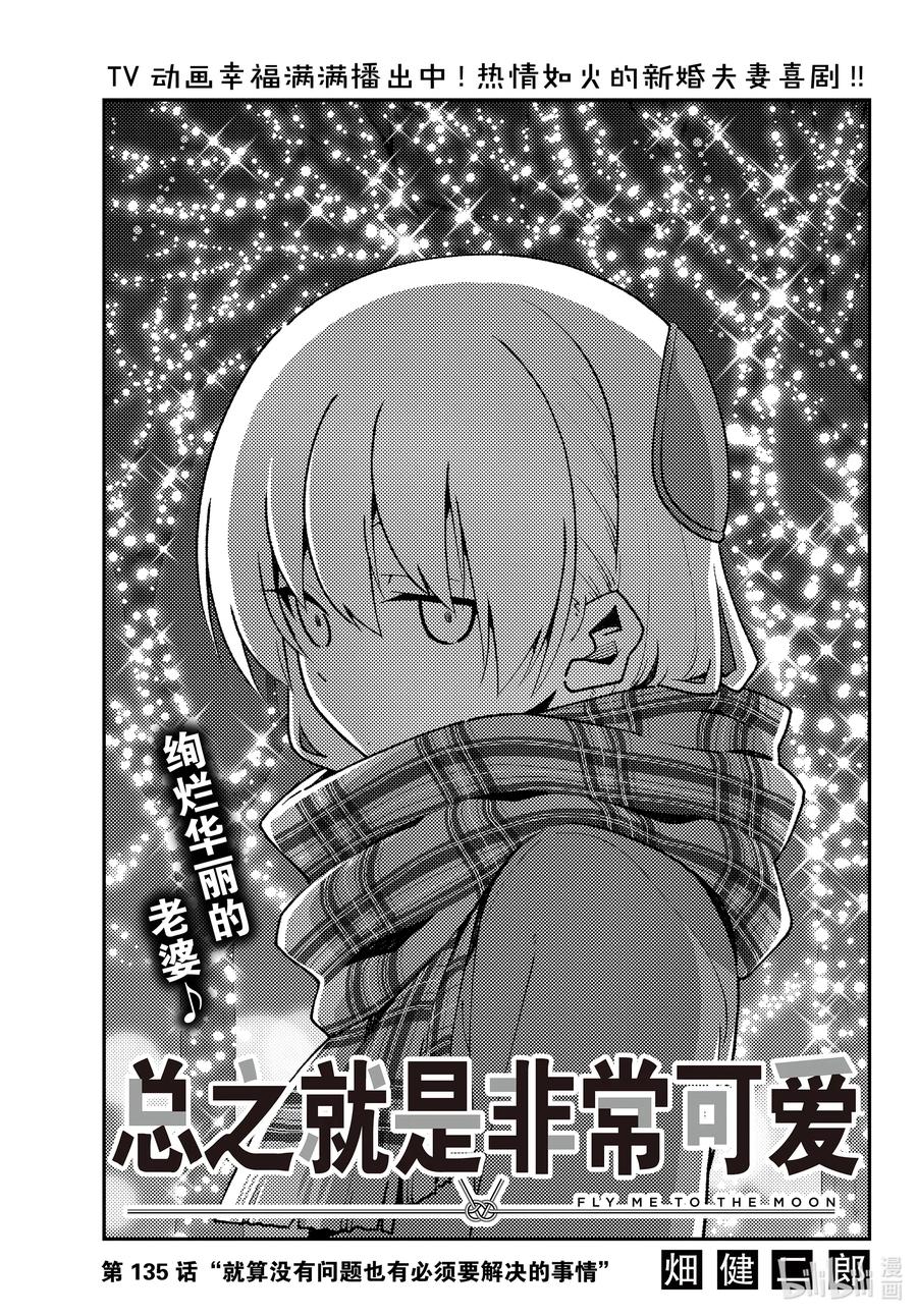 135 第135话“就算没有问题也有必须要解决的事情”0