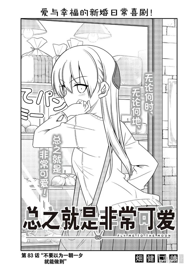 83 第83话“不要以为一朝一夕就能做到”0