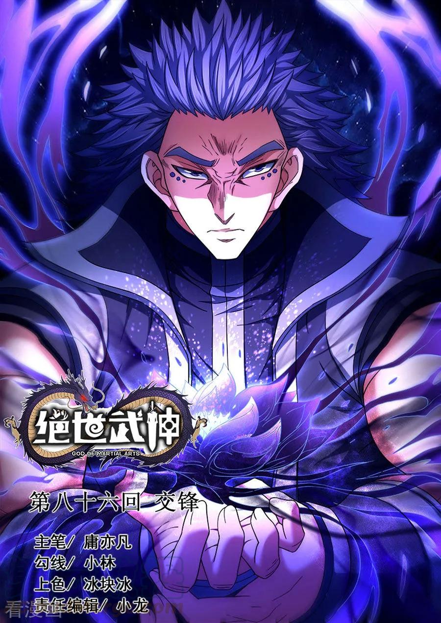 绝世武神净无痕无弹窗免费漫画,第86话3 交锋1图