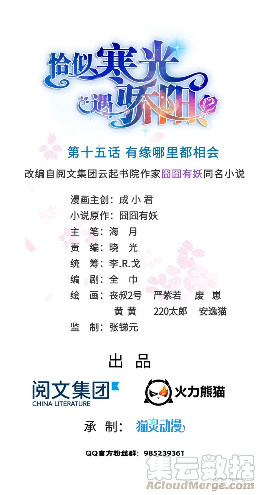 恰似寒光遇骄阳~漫画,第十五话 有缘哪里都相会1图