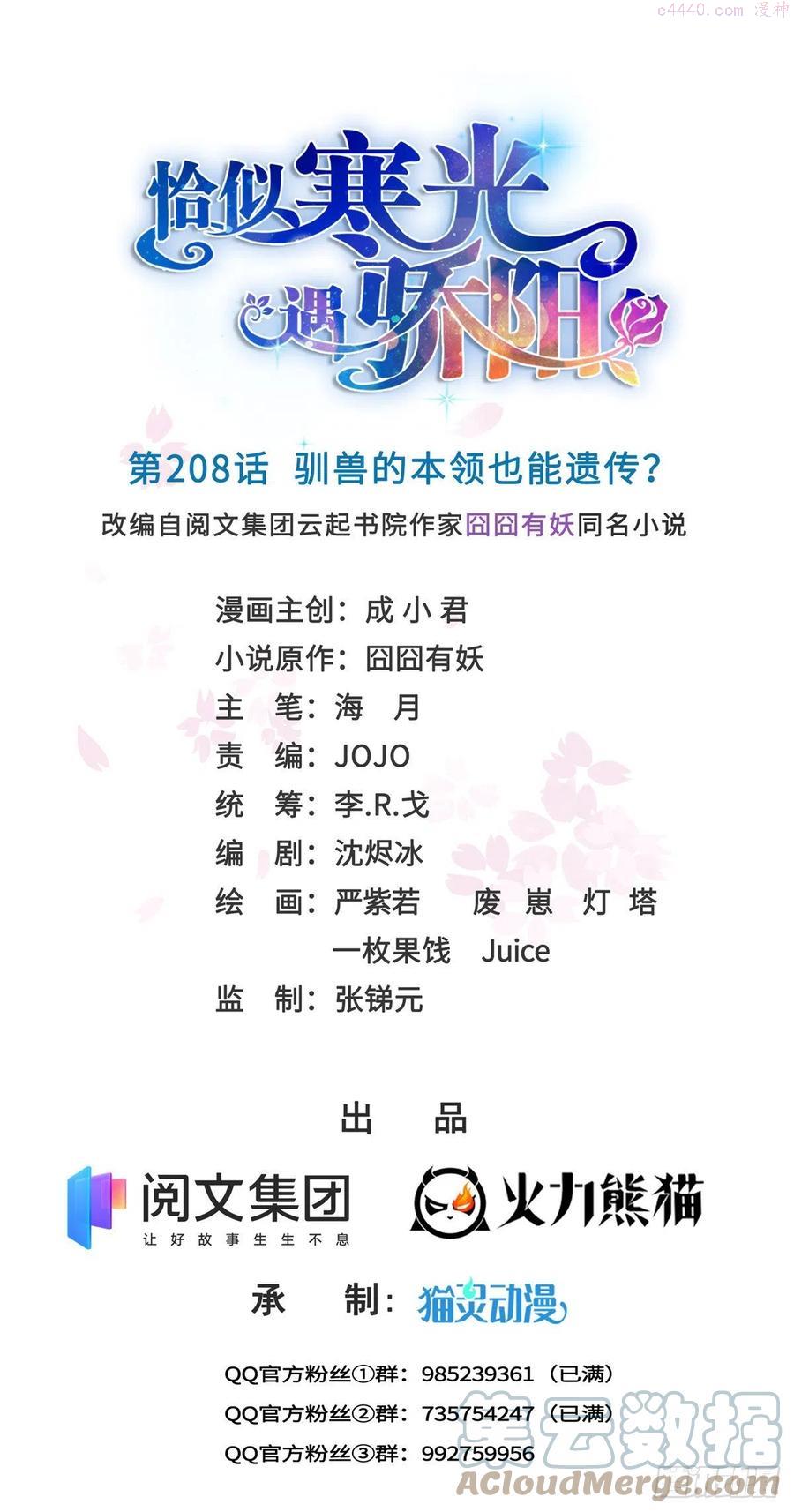 恰似寒光遇骄阳~漫画,第208话 驯兽的本领能遗传？1图