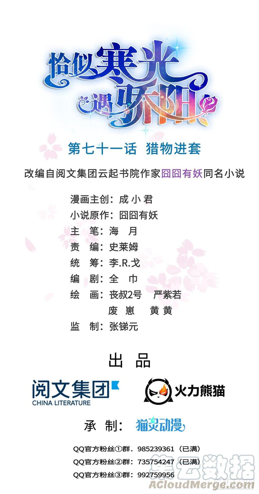 恰似寒光遇骄阳~漫画,第七十一话 猎物进套1图