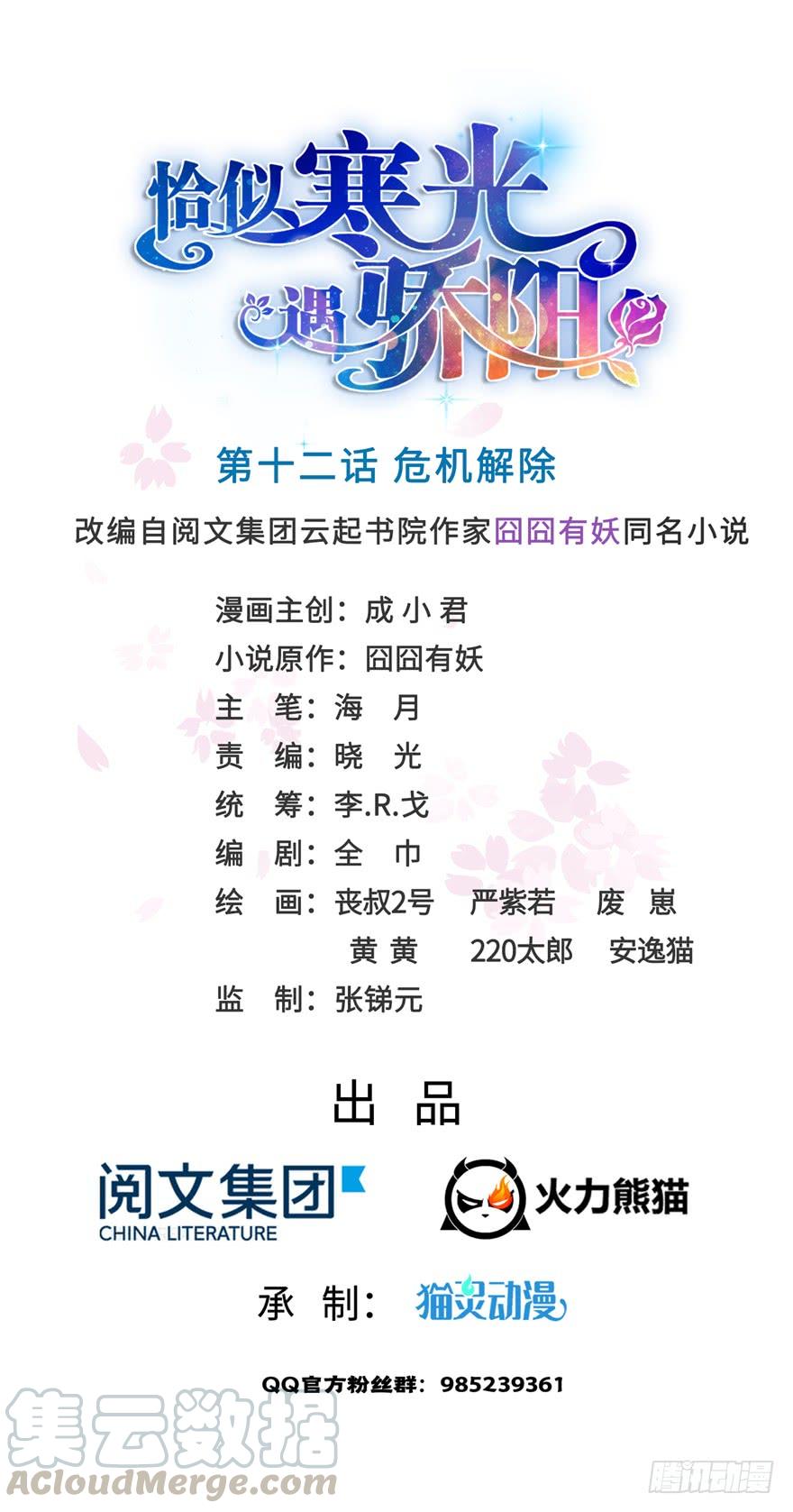 恰似寒光遇骄阳~漫画,第十二话 危机解除1图