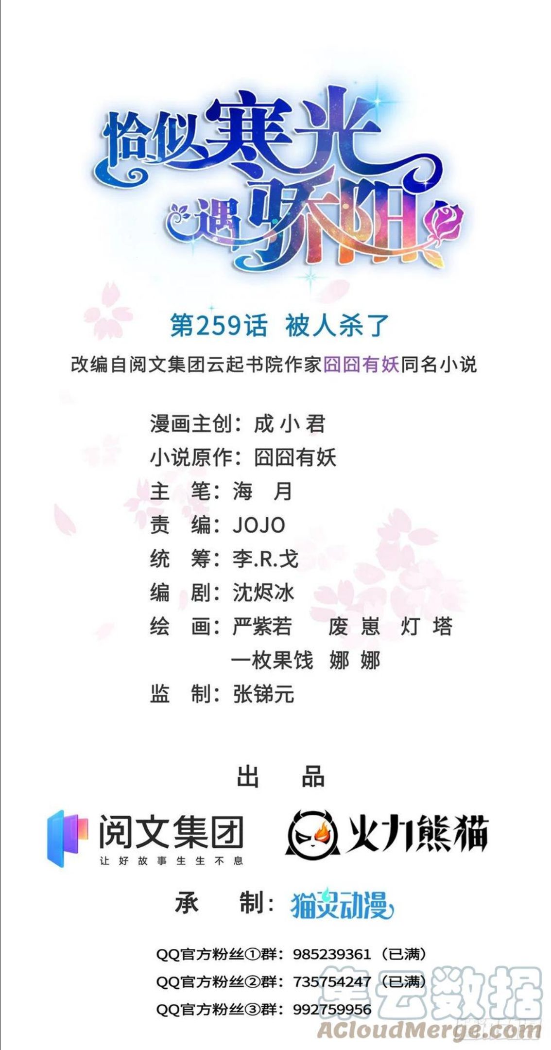 恰似寒光遇骄阳~漫画,第259话 被人杀了1图