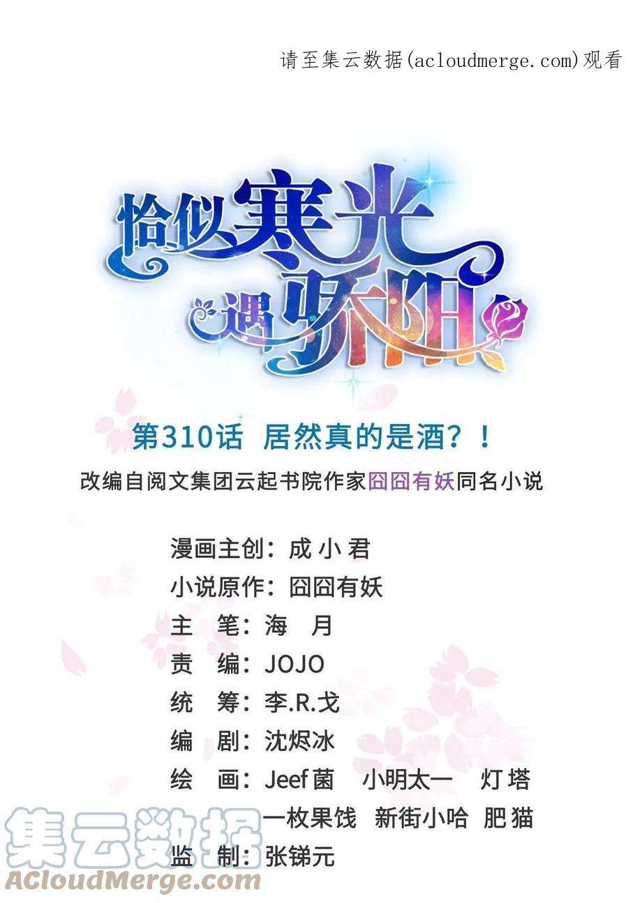 恰似寒光遇骄阳~漫画,第310话 居然真的是酒？！1图
