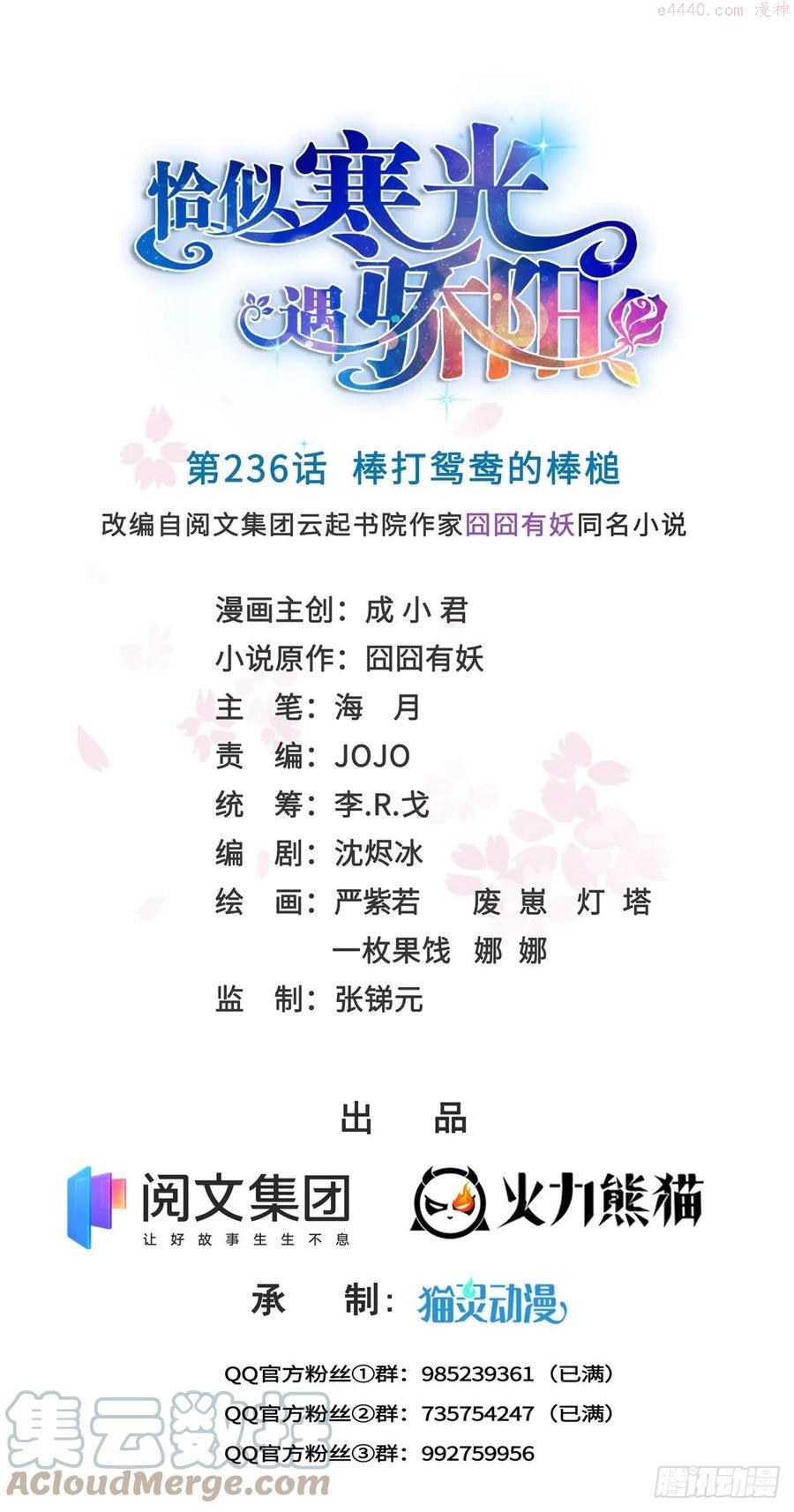 恰似寒光遇骄阳~漫画,第236话 棒打鸳鸯的棒槌1图