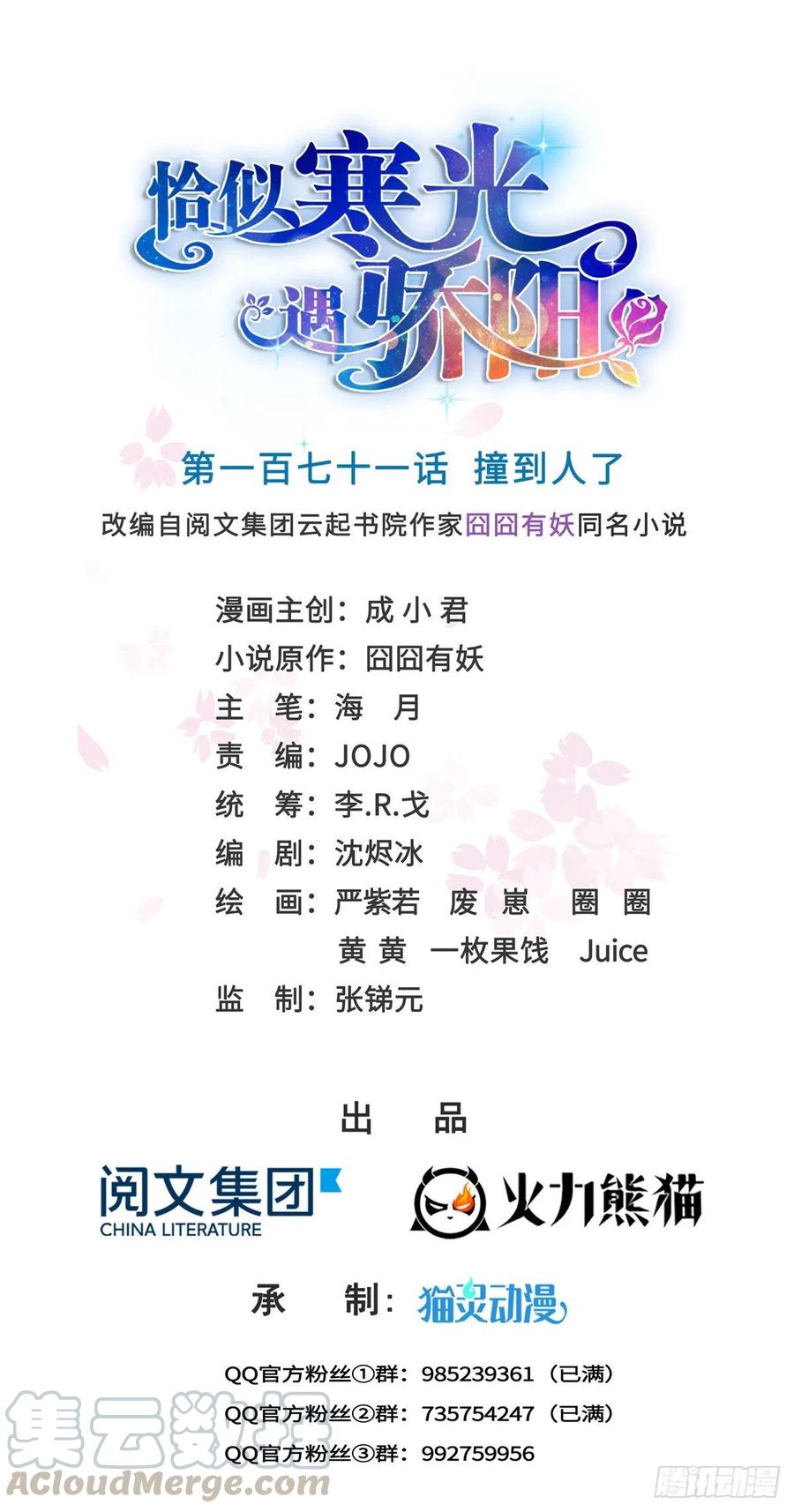 恰似寒光遇骄阳~漫画,第一百七十一话 撞到人了1图