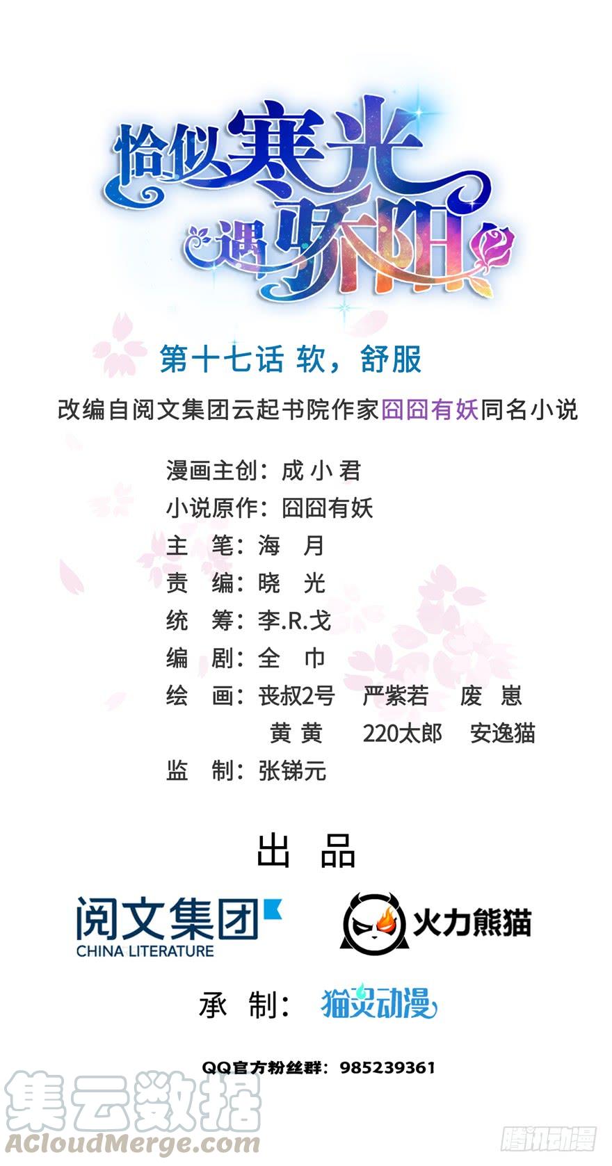 恰似寒光遇骄阳~漫画,第十七话 软，舒服1图