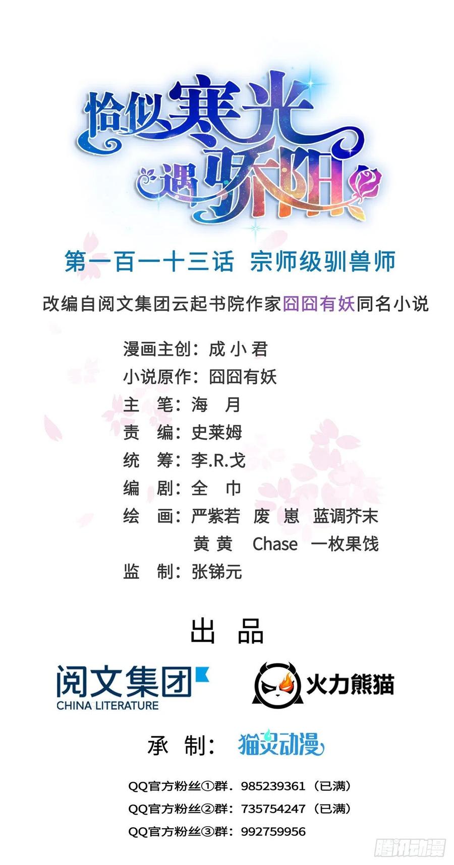 恰似寒光遇骄阳~漫画,第一百一十三话 宗师级驯兽师1图