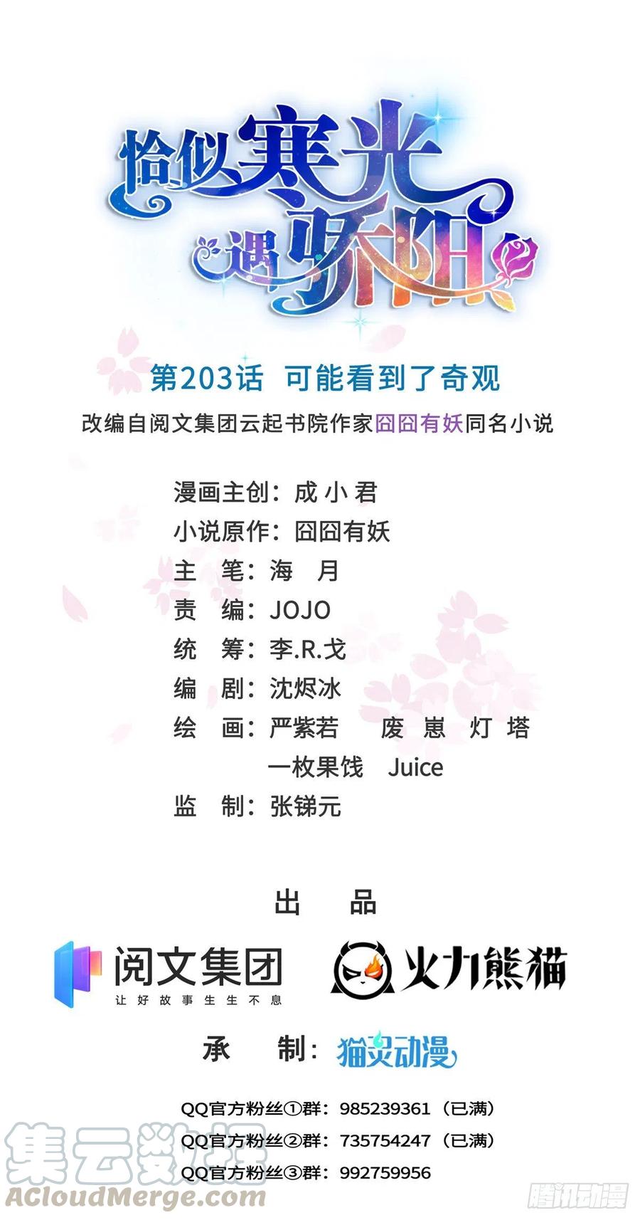 恰似寒光遇骄阳~漫画,第203话 可能看到了奇观1图