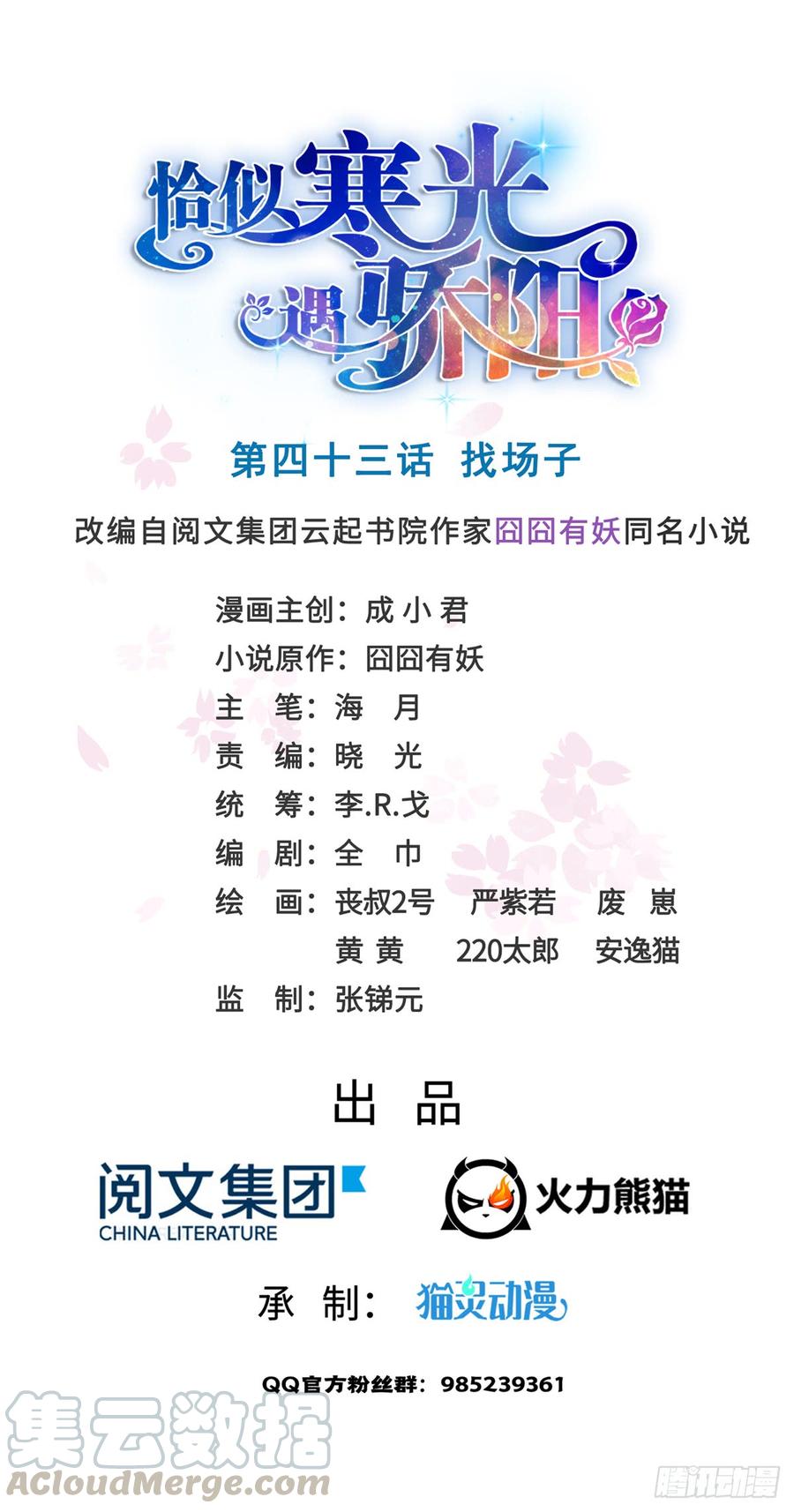 恰似寒光遇骄阳~漫画,第四十三话 找场子1图