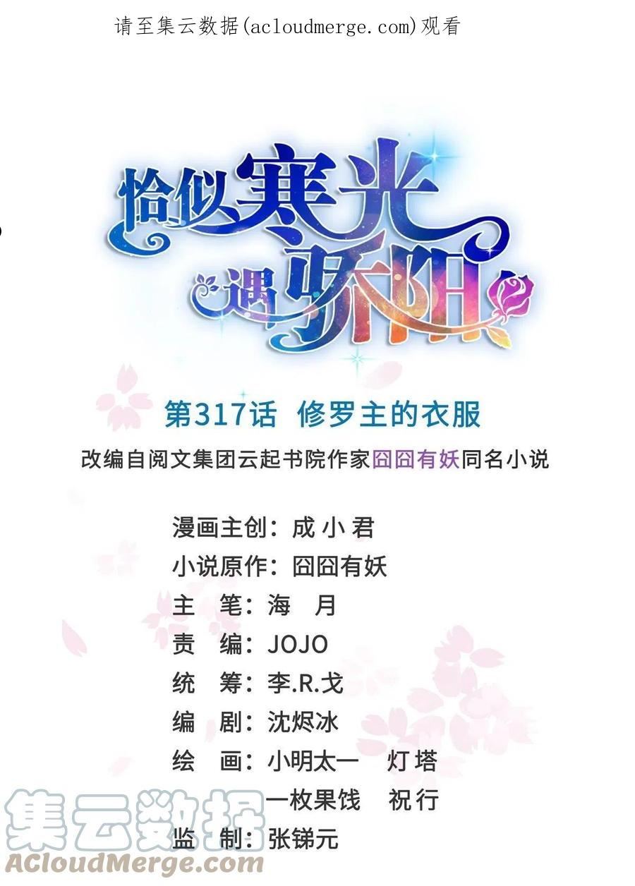 恰似寒光遇骄阳~漫画,第317话 修罗主的衣服1图