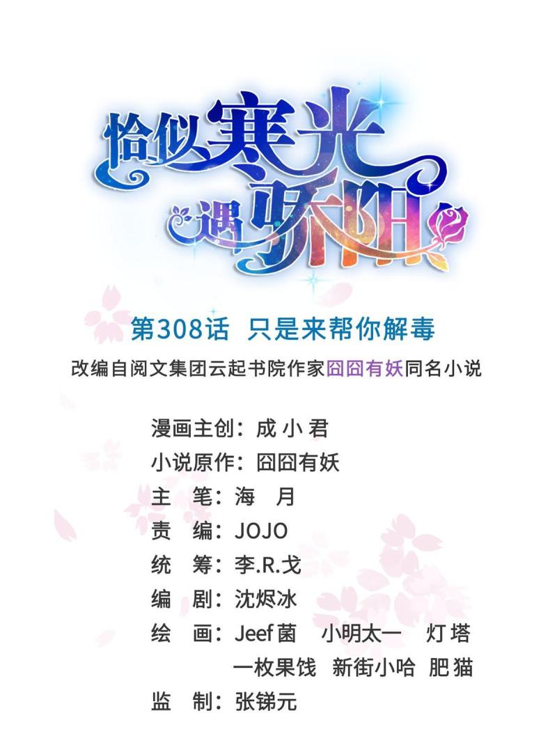 恰似寒光遇骄阳~漫画,第308话 只是来帮你解毒1图