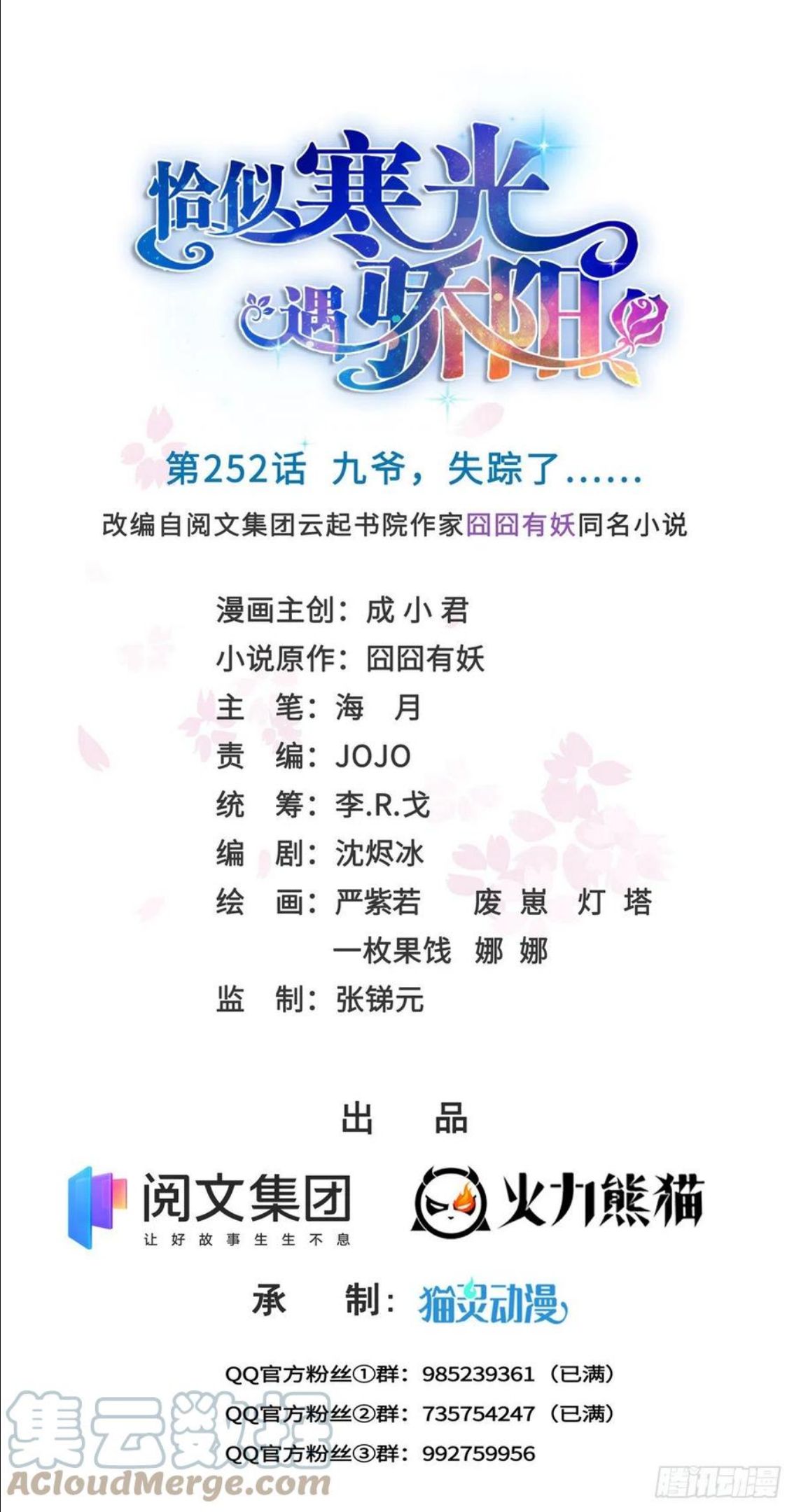 恰似寒光遇骄阳~漫画,第252话 九爷，失踪了……1图