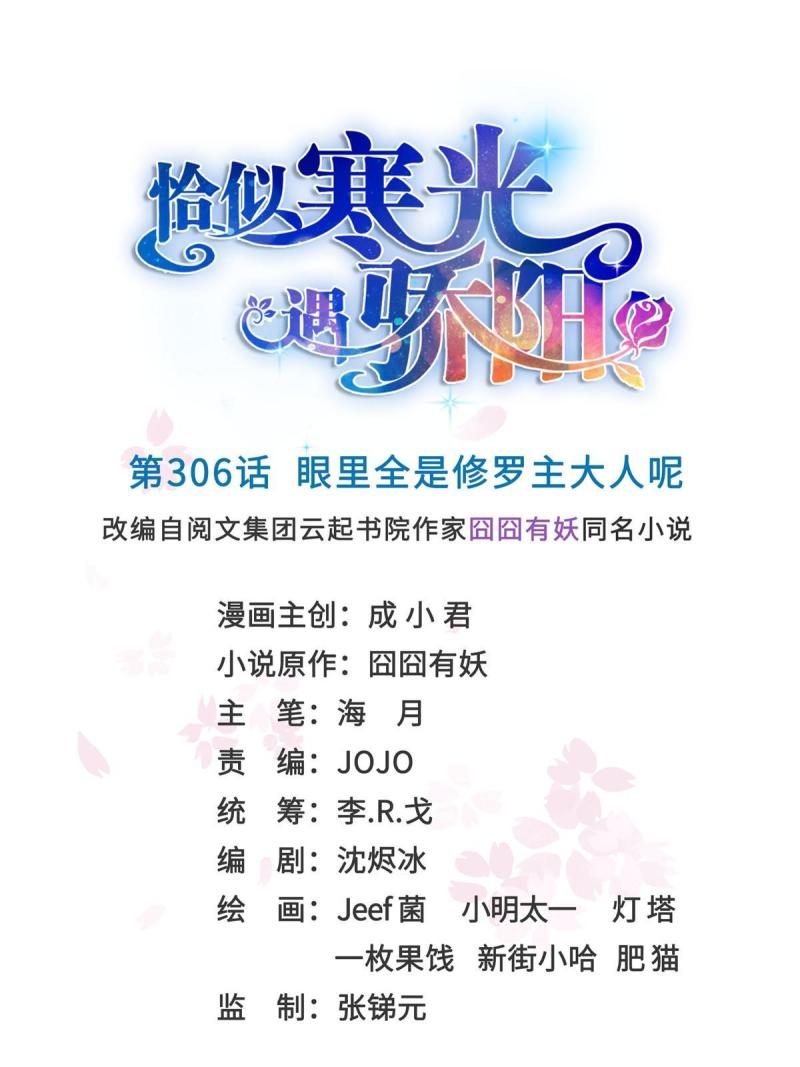 恰似寒光遇骄阳~漫画,第306话眼里全是修罗主大人呢1图