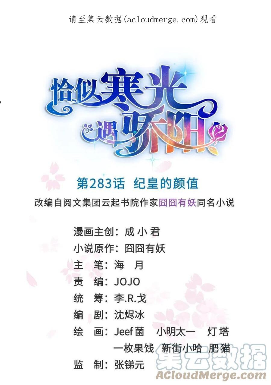 恰似寒光遇骄阳~漫画,第283话 纪皇的颜值1图