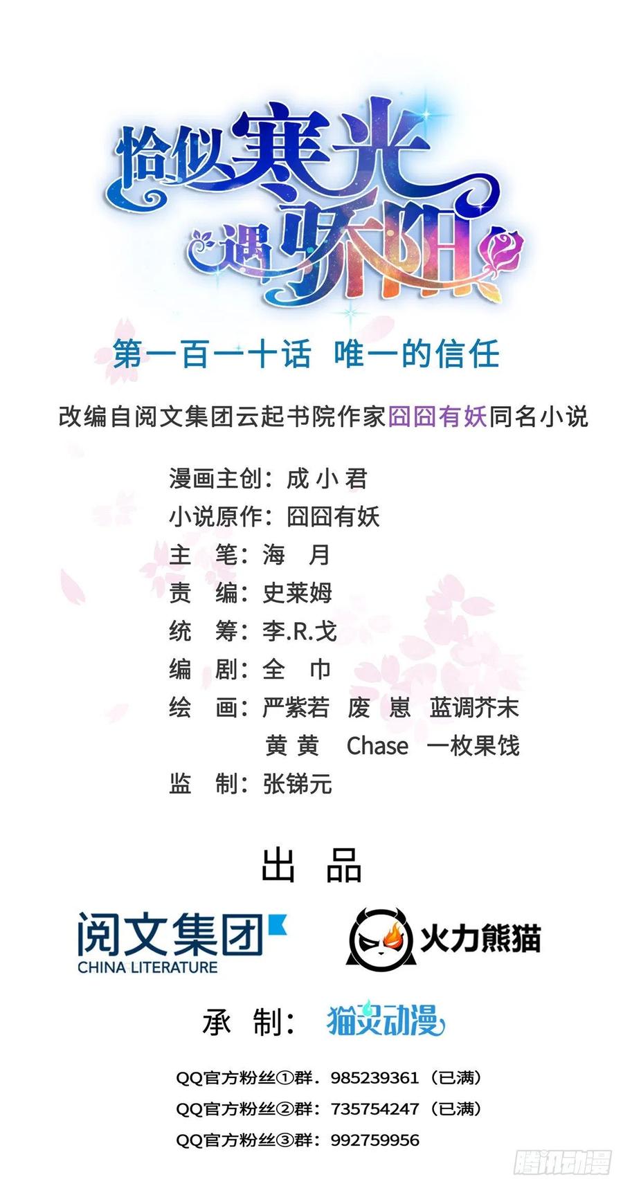 恰似寒光遇骄阳~漫画,第一百一十话 唯一的信任1图