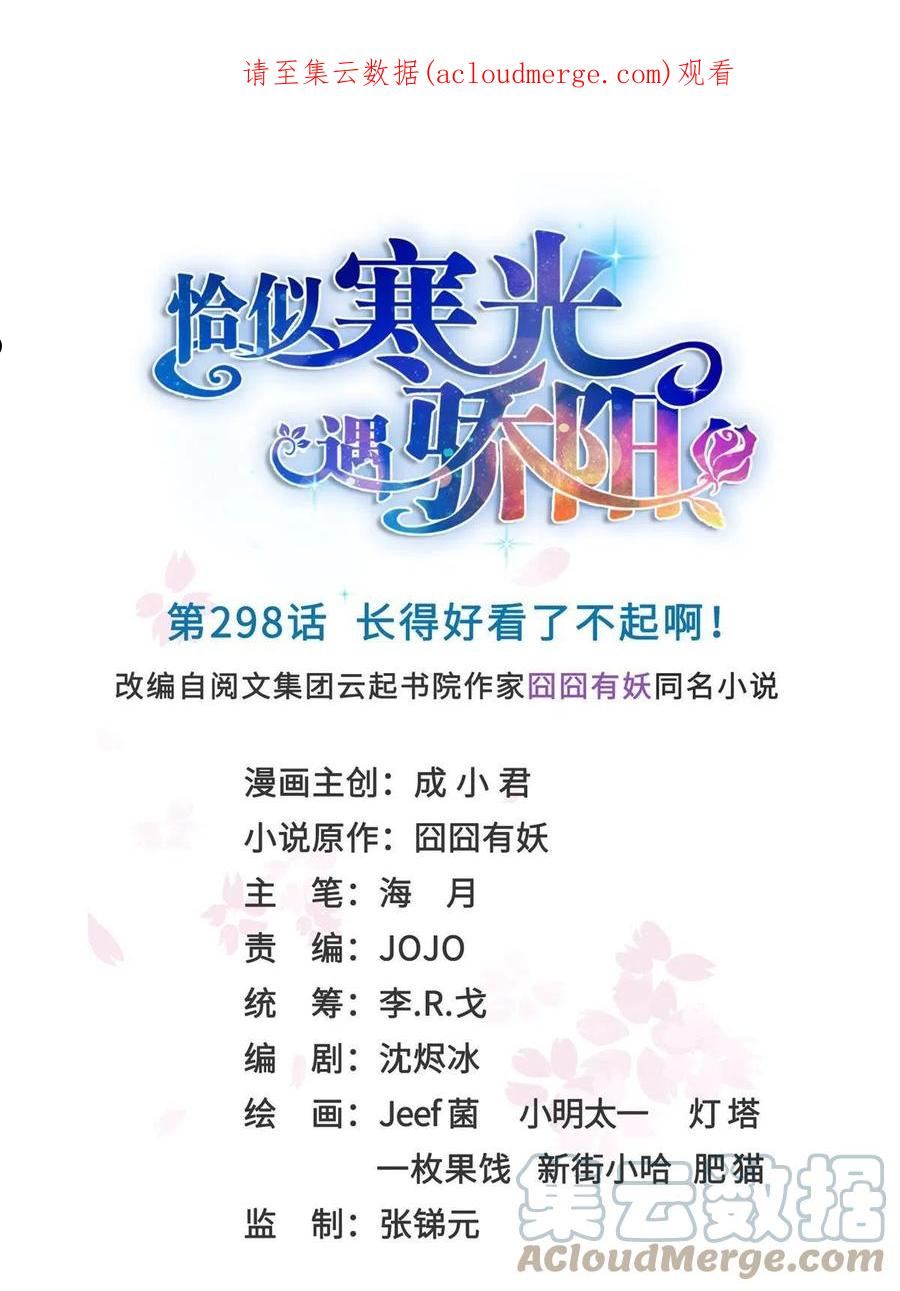 恰似寒光遇骄阳~漫画,第298话 长得好看了不起啊！1图