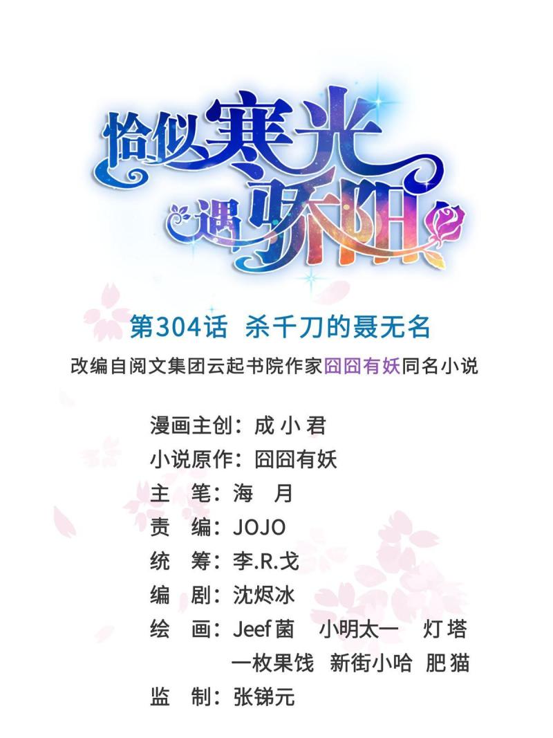 恰似寒光遇骄阳~漫画,第304话 杀千刀的聂无名1图