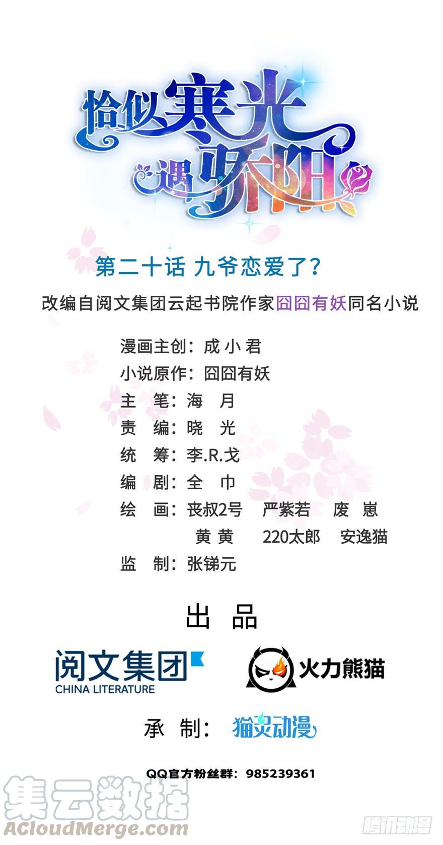 恰似寒光遇骄阳~漫画,第二十话 九爷恋爱了？1图