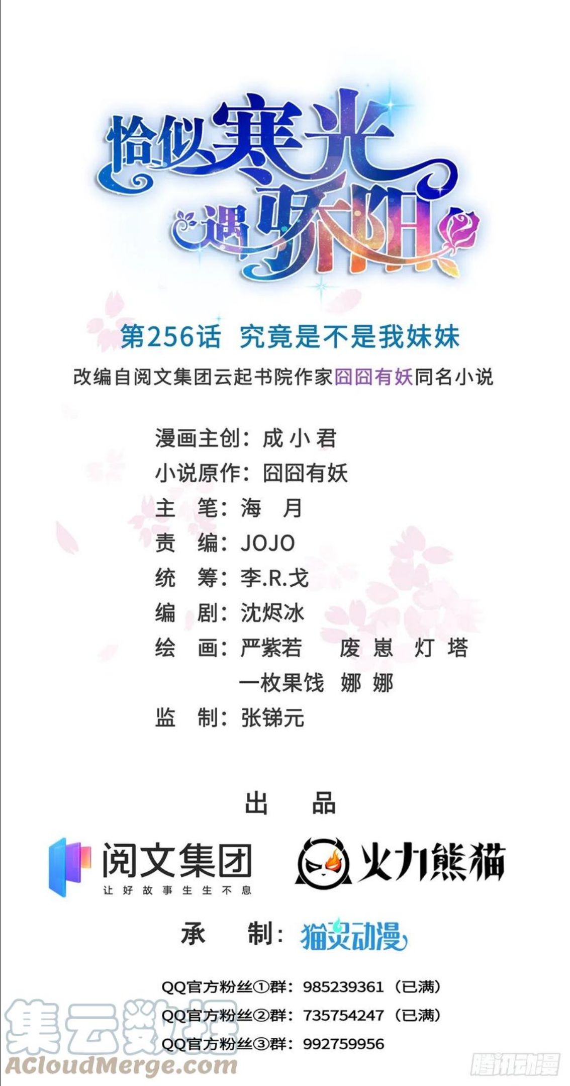 恰似寒光遇骄阳~漫画,第256话 究竟是不是我妹妹1图