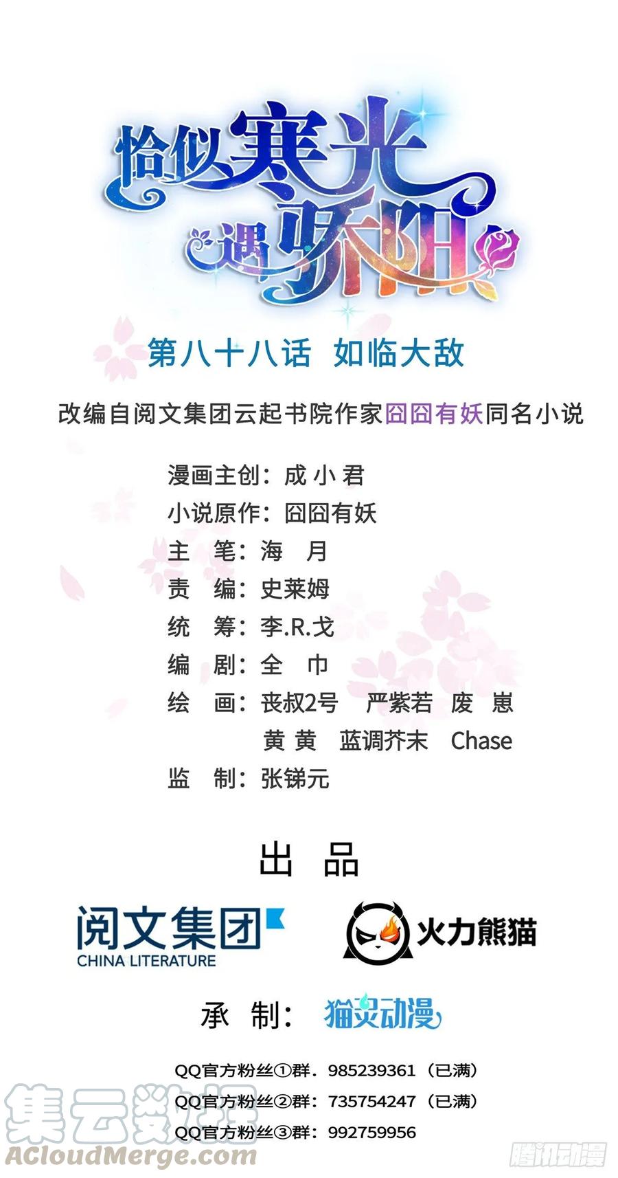 恰似寒光遇骄阳~漫画,第八十八话 如临大敌1图