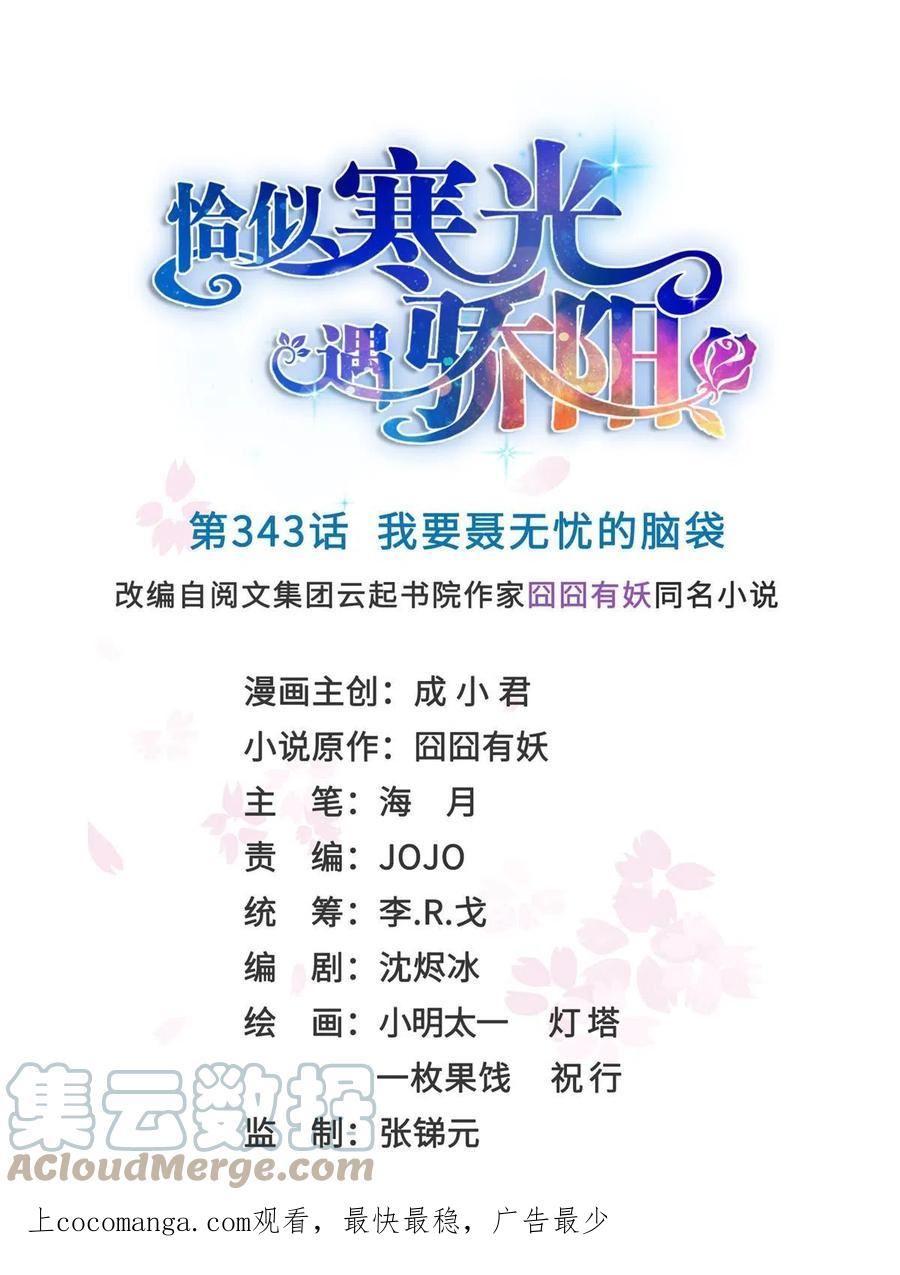 恰似寒光遇骄阳~漫画,第343话 我要聂无忧的脑袋1图