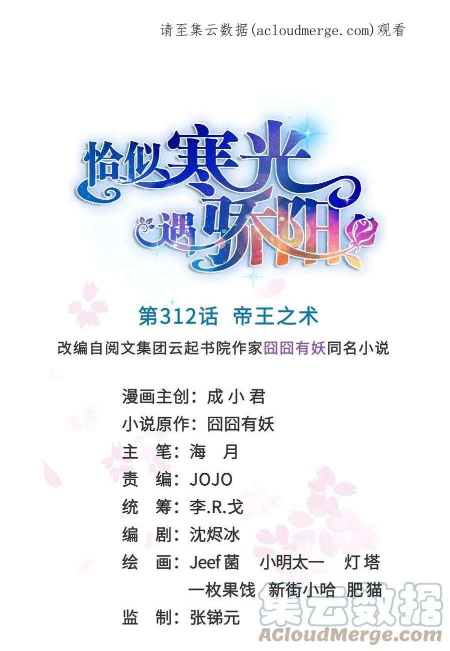 恰似寒光遇骄阳~漫画,第312话 帝王之术1图