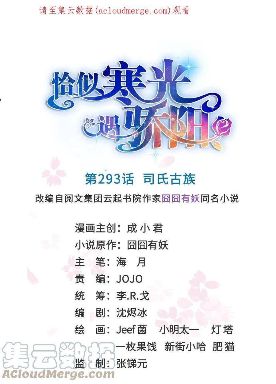 恰似寒光遇骄阳~漫画,293 司氏古族1图
