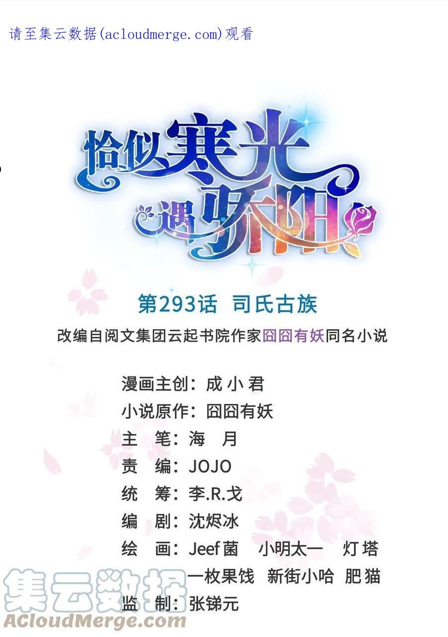 恰似寒光遇骄阳~漫画,第293话 司氏古族1图